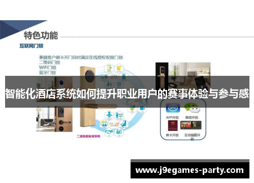 智能化酒店系统如何提升职业用户的赛事体验与参与感