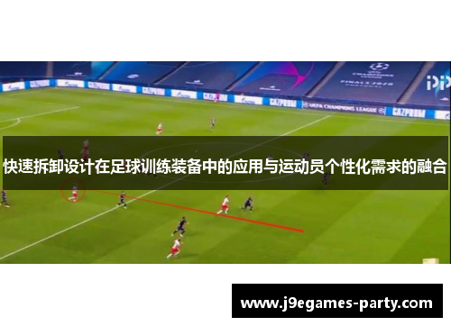 快速拆卸设计在足球训练装备中的应用与运动员个性化需求的融合