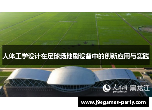 人体工学设计在足球场地刷设备中的创新应用与实践